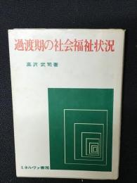 過渡期の社会福祉状況