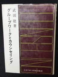 グループワークとカウンセリング