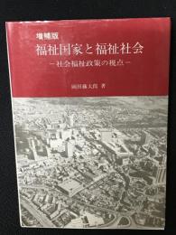 福祉国家と福祉社会 : 社会福祉政策の視点　【増補版】