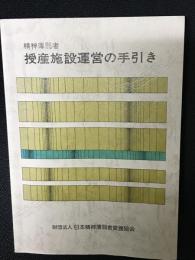 精神薄弱者授産施設運営の手引き