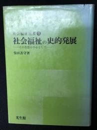 社会福祉の史的発展 : その思想を中心として　（社会福祉選書9）