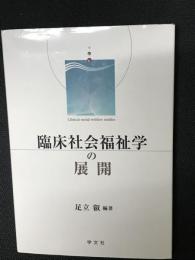 臨床社会福祉学の展開