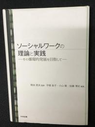 ソーシャルワークの理論と実践