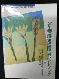 新・療護施設職員ハンドブック