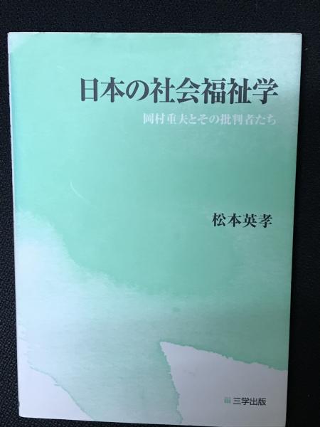 日本の社会福祉学 : 岡村重夫とその批判者たち(松本英孝 著) / 古本