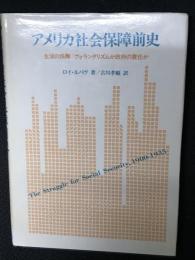 アメリカ社会保障前史 : 生活の保障:ヴォランタリズムか政府の責任か