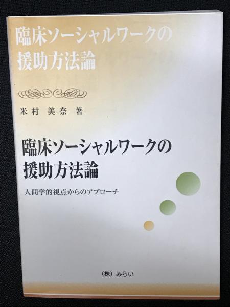 レビュー高評価の商品!の商品をすべて 臨床ソーシャルワークの援助方法論 人間学的視点からの : 人文+社会