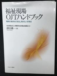 福祉現場OJTハンドブック :職員の意欲を引き出し高める人財育成