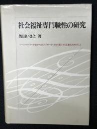 社会福祉専門職性の研究 : ソーシャルワーク史からのアプローチ:わが国での定着化をめざして