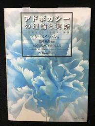 アドボカシーの理論と実際 : 社会福祉における代弁と擁護