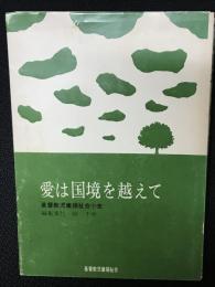 愛は国境を越えて : 基督教児童福祉会小史