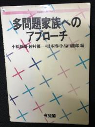 多問題家族へのアプローチ