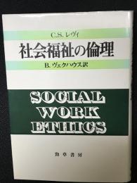 社会福祉の倫理