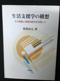 生活支援学の構想 : その理論と実践の統合を目指して