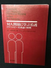 対人関係に学ぶ看護 : トラベルビー看護論の展開