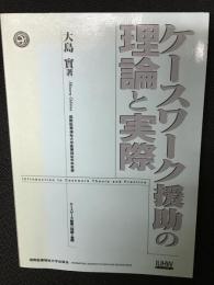 ケースワーク援助の理論と実際