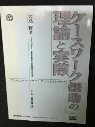 ケースワーク援助の理論と実際