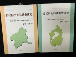 群馬県公的扶助史研究／滋賀県公的扶助史研究　【2冊】