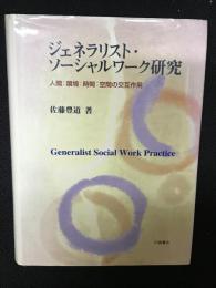 ジェネラリスト・ソーシャルワーク研究 : 人間:環境:時間:空間の交互作用