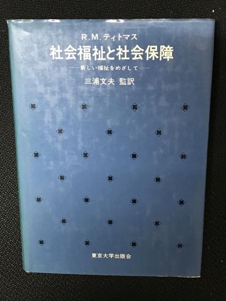 社会福祉と社会保障　R.M.ティトマス　三浦文夫 監訳 社会福祉と社会保障 : 新しい福祉をめざして(R.M.ティトマス 著
