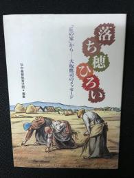 落ち穂ひろい : 「丘の家」からー大坂鷹司のメッセージ