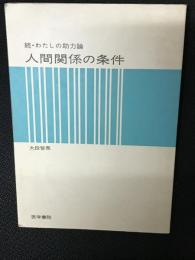 人間関係の条件 : 続・わたしの助力論