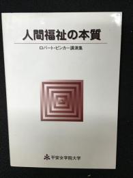 人間福祉の本質 : ロバート・ピンカー講演集