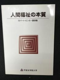 人間福祉の本質 : ロバート・ピンカー講演集