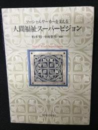 ソーシャルワーカーを支える人間福祉スーパービジョン = Social Work Supervision