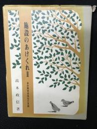 施設のあけくれ　Ⅱ　: 身体障害者福祉の実践