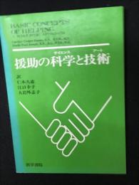 援助の科学と技術