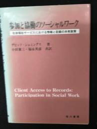 参加と協働のソーシャルワーク : 社会福祉サービスにおける情報と記録の共有政策