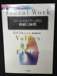 ソーシャルワークの価値と倫理