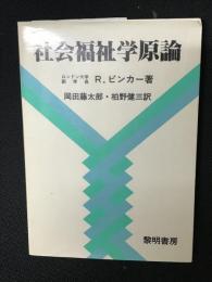 社会福祉学原論