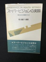 スーパービジョンの実際 : 現場におけるその展開のプロセス Supervision in health settings