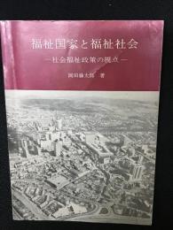福祉国家と福祉社会 : 社会福祉政策の視点