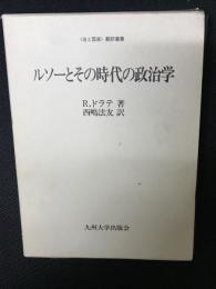 ルソーとその時代の政治学