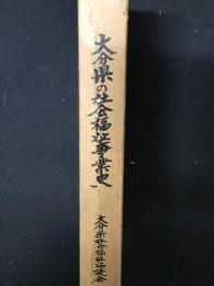 大分県の社会福祉事業史