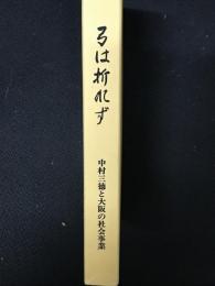 弓は折れず : 中村三徳と大阪の社会事業