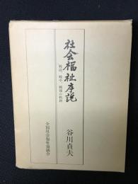 社会福祉序説 : 戦前、戦中、戦後の軌跡