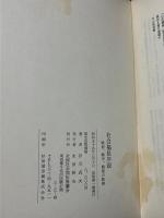 社会福祉序説 : 戦前、戦中、戦後の軌跡