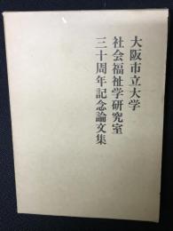 大阪市立大学社会福祉学研究室三十周年記念論文集