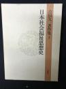 吉田久一著作集 1 (日本社会福祉思想史)