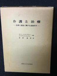 介護と治療 : 医療と福祉に関する道徳哲学