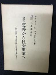 全訳　慈善から社会事業へ : イギリス及びアメリカ合衆国における社会福祉の沿革