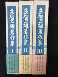 糸賀一雄著作集　1・2・3　【3冊】