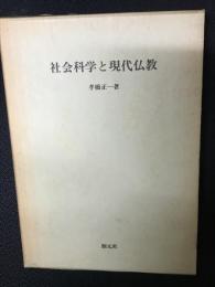 社会科学と現代仏教 : 仏教の社会化をめざして