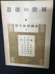 道徳の世界　（現代道徳講座1）