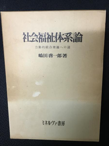 社会福祉体系論　嶋田啓一郎 著 社会福祉体系論 嶋田啓一郎著 - メルカリ 社会福祉体系論 嶋田啓一郎著