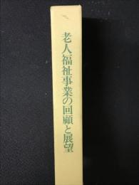 老人福祉事業の回顧と展望 : 芦沢威夫先生米寿記念